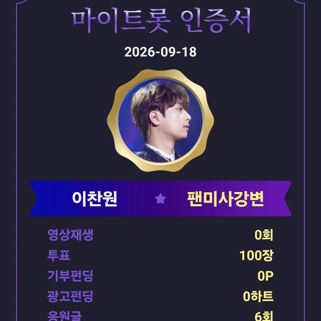 이찬원 팬이 찍은 순간