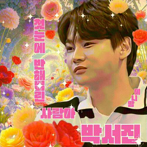 粉丝拍下的朴瑞镇瞬间