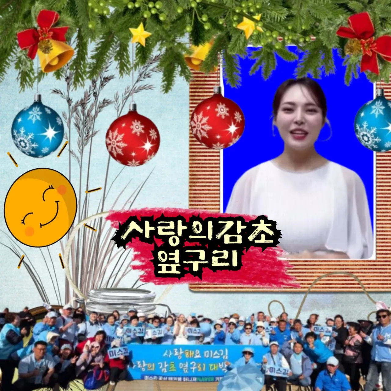 A moment captured by a fan of Miss Kim