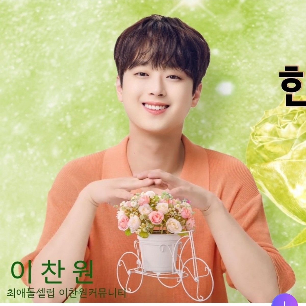 이찬원의 비하인드 컷