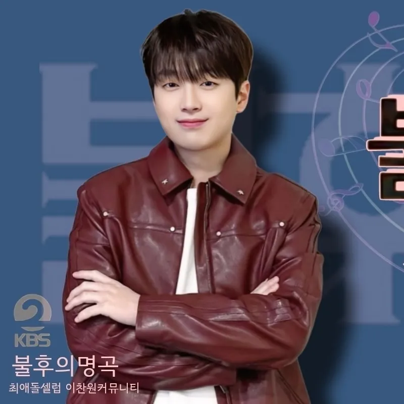 이찬원 팬이 찍은 순간