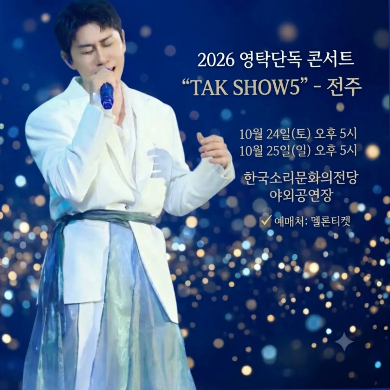 영탁 팬이 찍은 순간