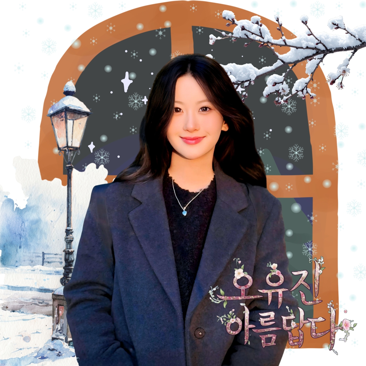 Oh Yujin的幕後花絮