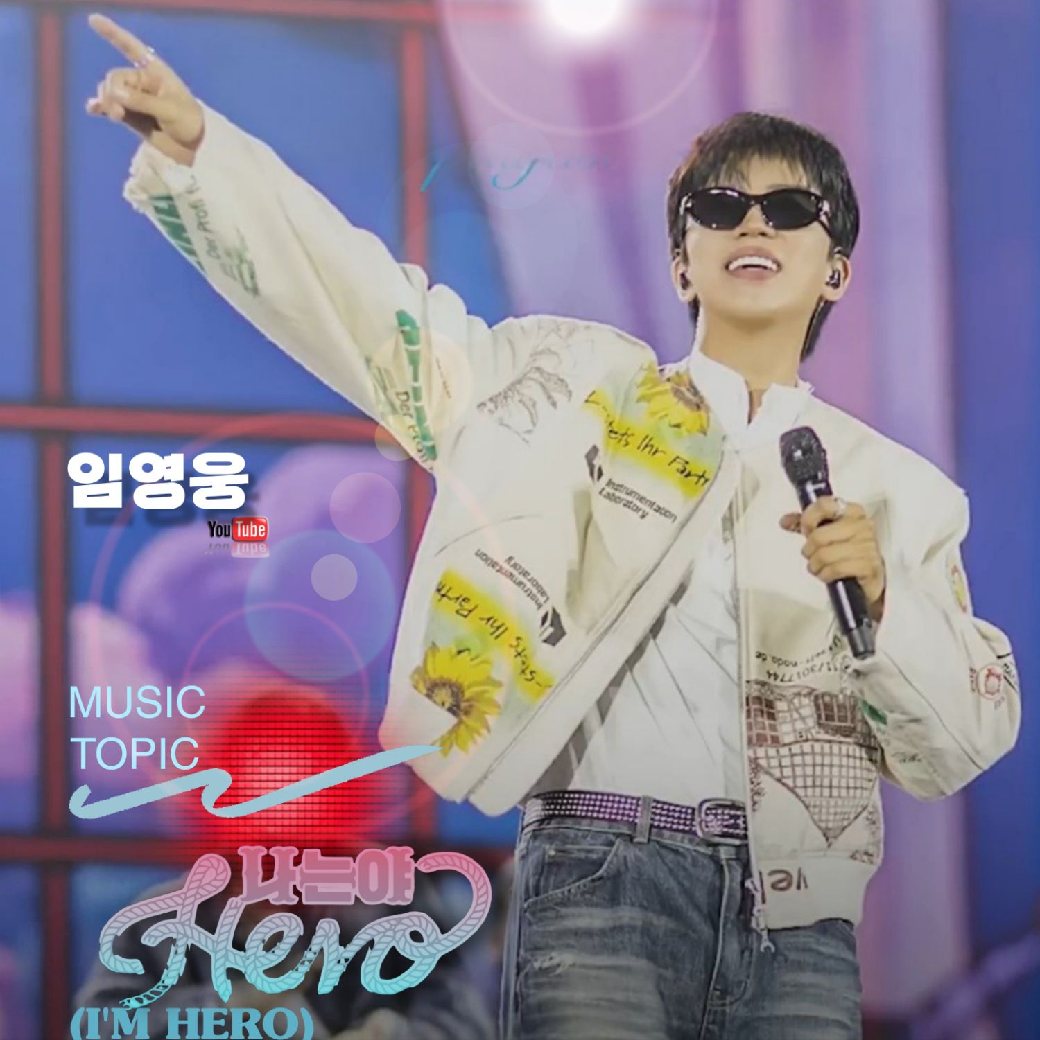 林英雄的幕后花絮