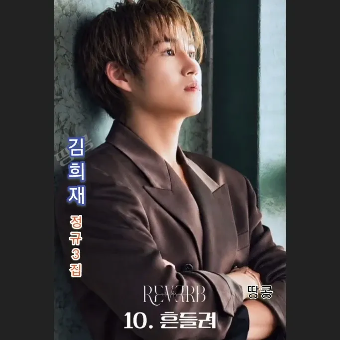김희재의 비하인드 컷