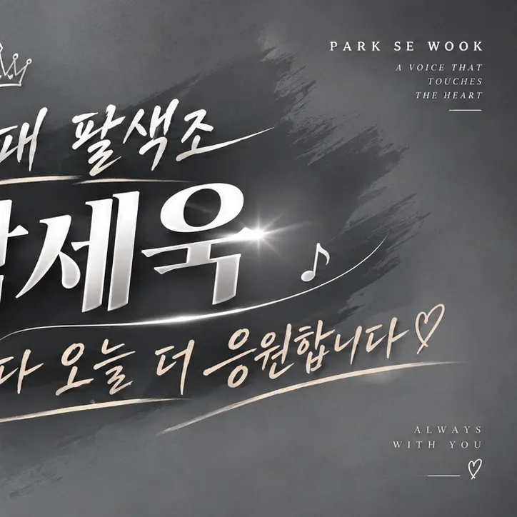 粉絲拍下的Park Sewook瞬間