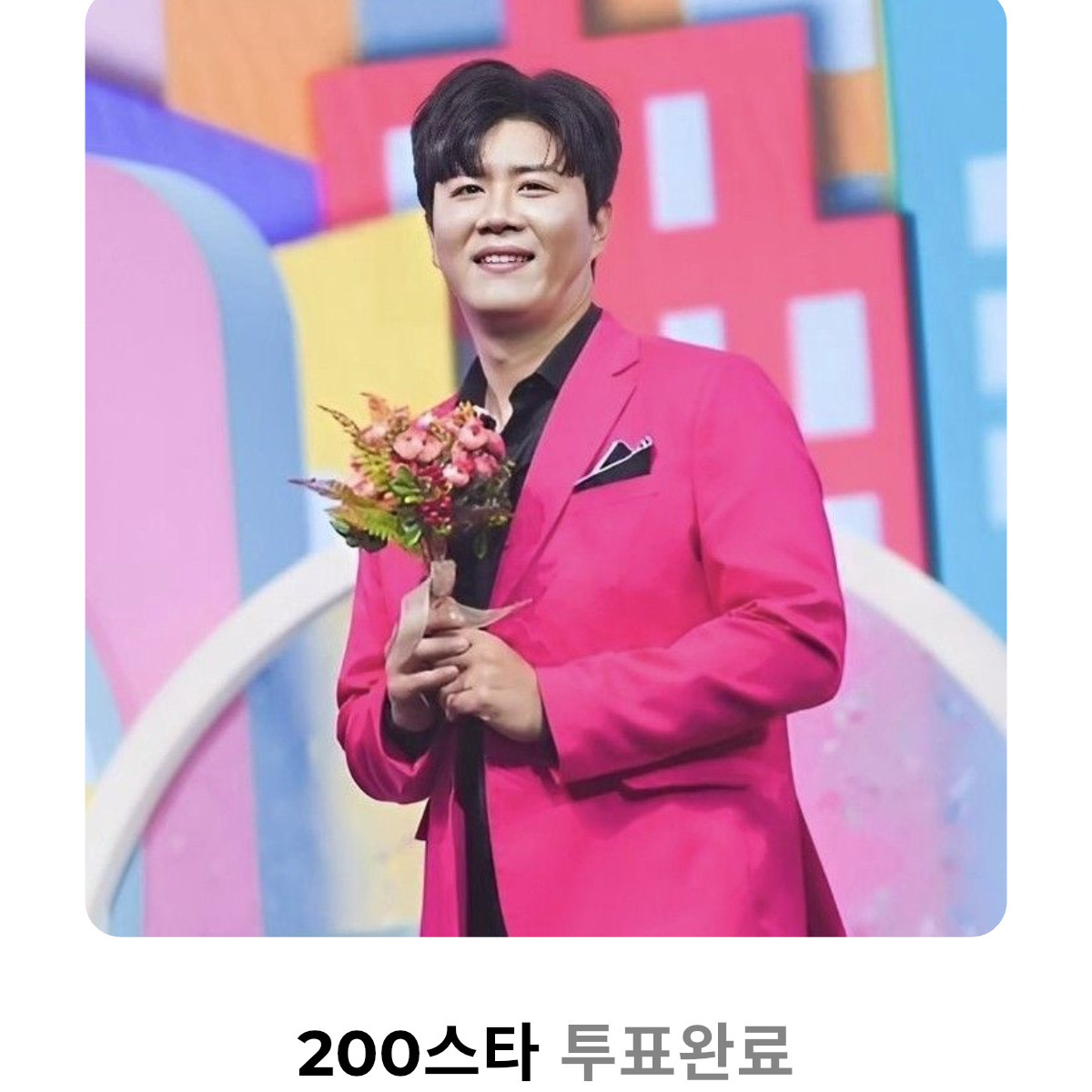 진해성 팬이 찍은 순간