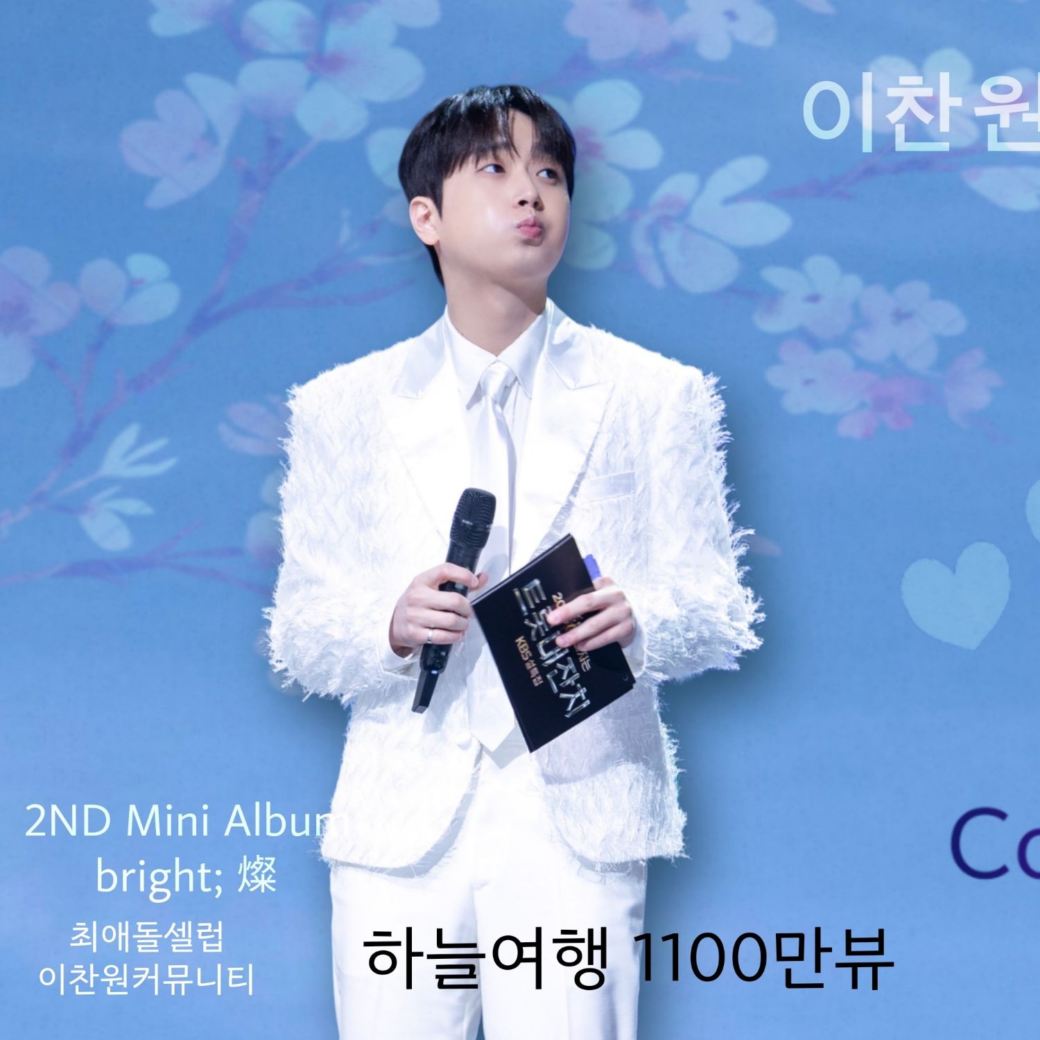 李灿元的幕后花絮