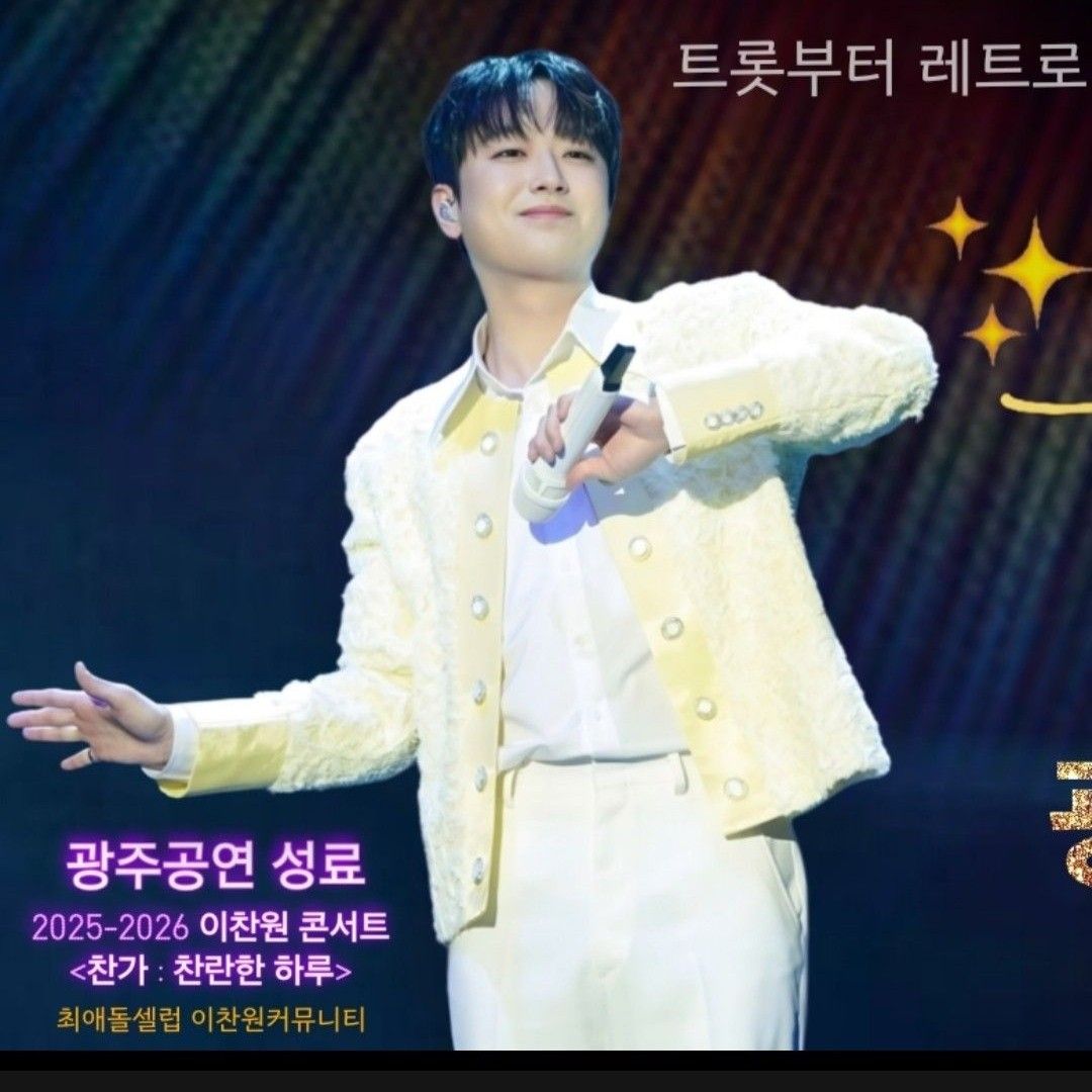 이찬원의 최신 사진