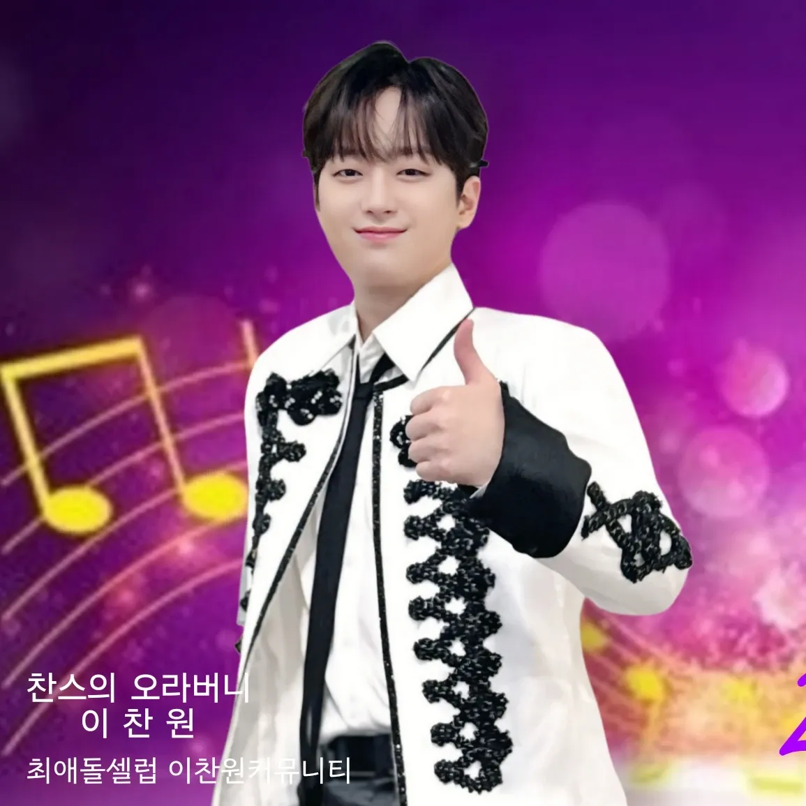 이찬원 팬이 찍은 순간