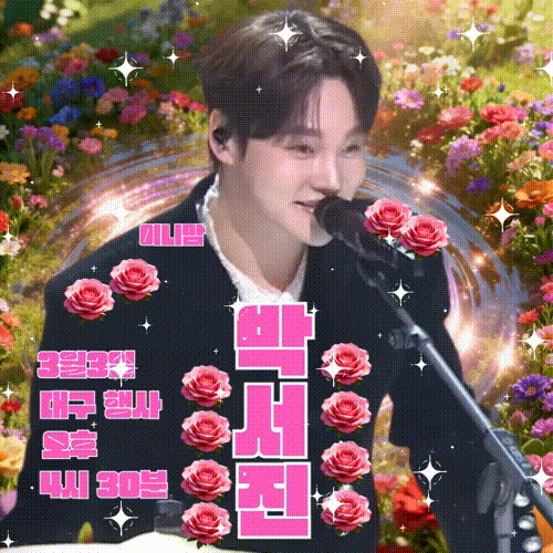 ファンが撮影したパク・ソジンの瞬間