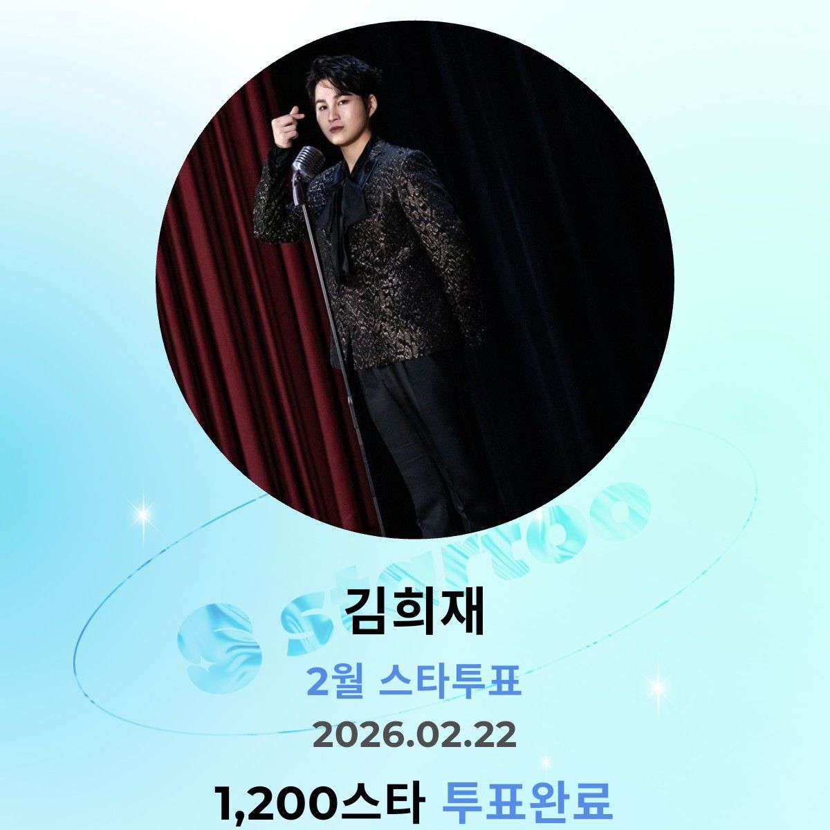 김희재 팬이 찍은 순간