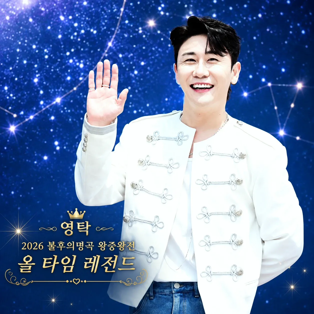 영탁의 최신 사진