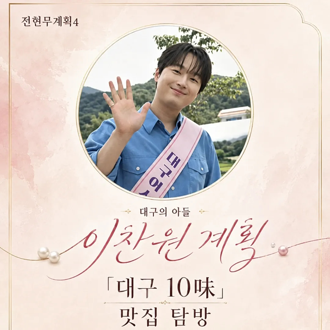 이찬원의 최신 사진