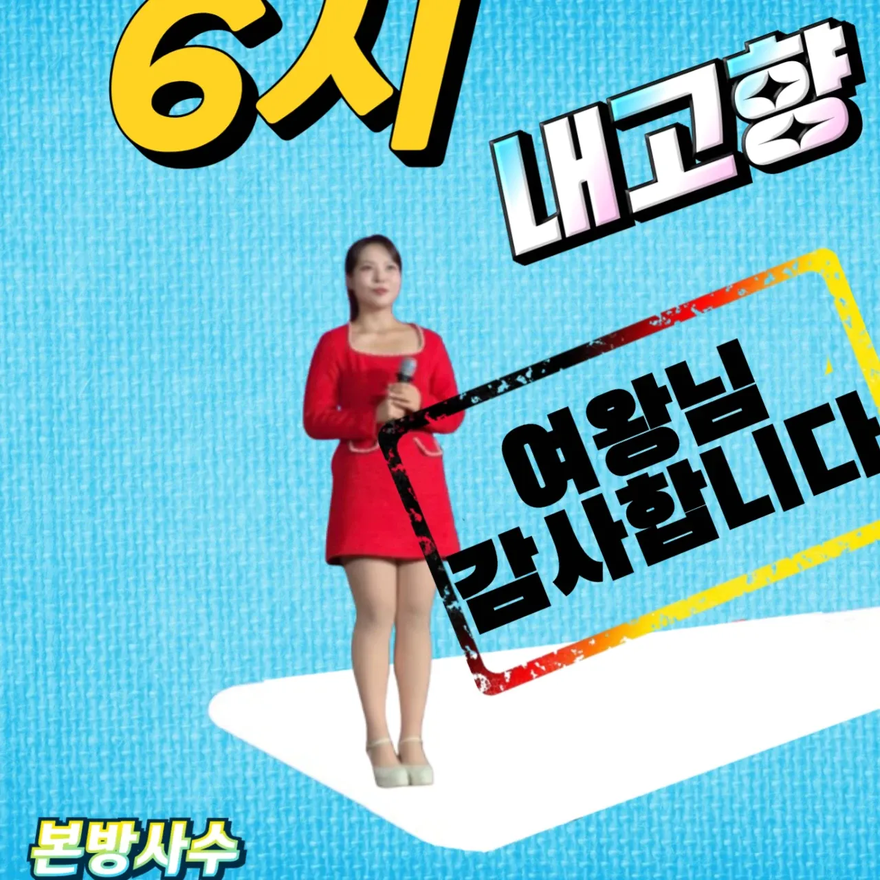 Behind-the-scenes cut of Miss Kim