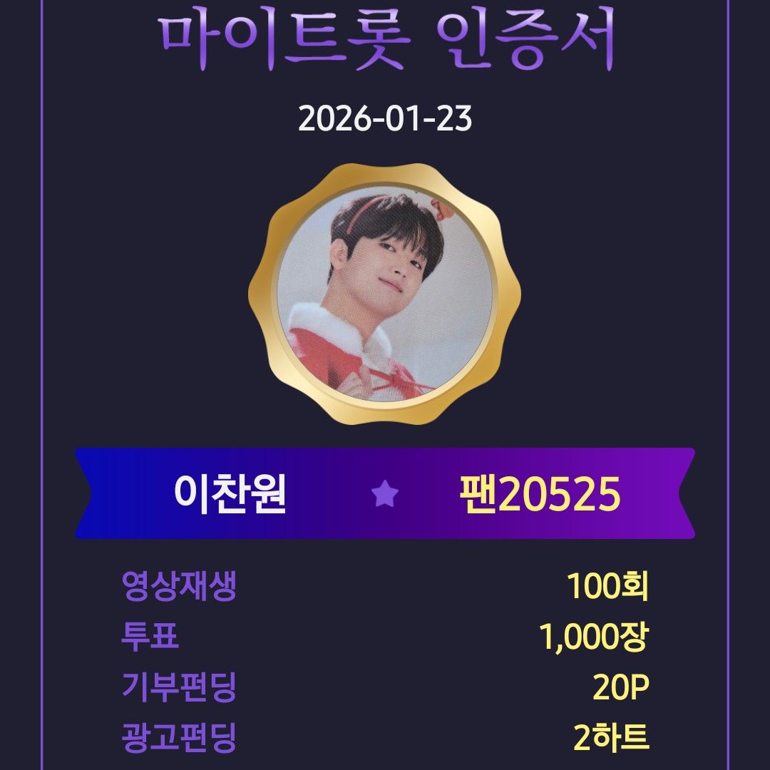 이찬원 팬이 찍은 순간