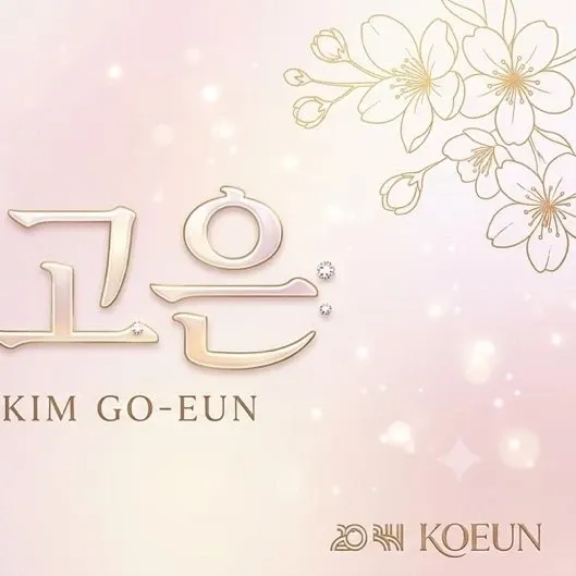 김고은의 비하인드 컷