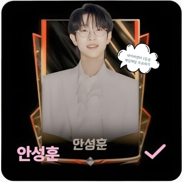 Recent activity shot of An Sunghoon