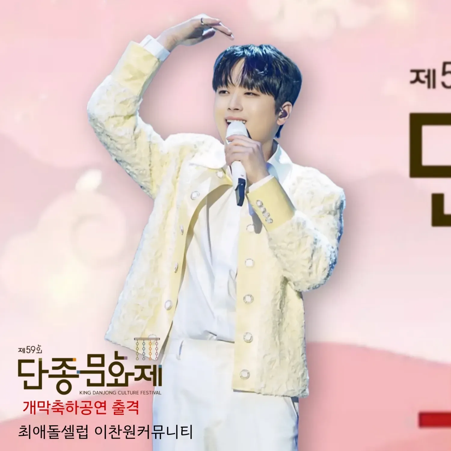 이찬원 팬이 찍은 순간