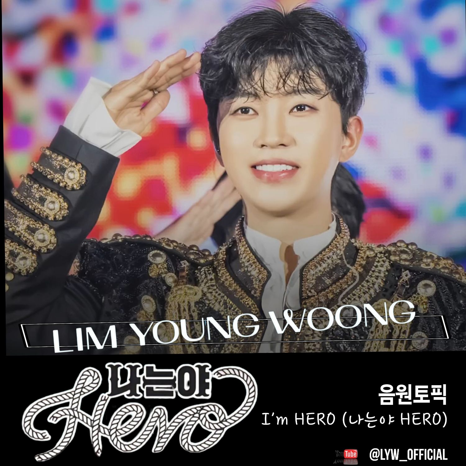 林英雄的幕后花絮