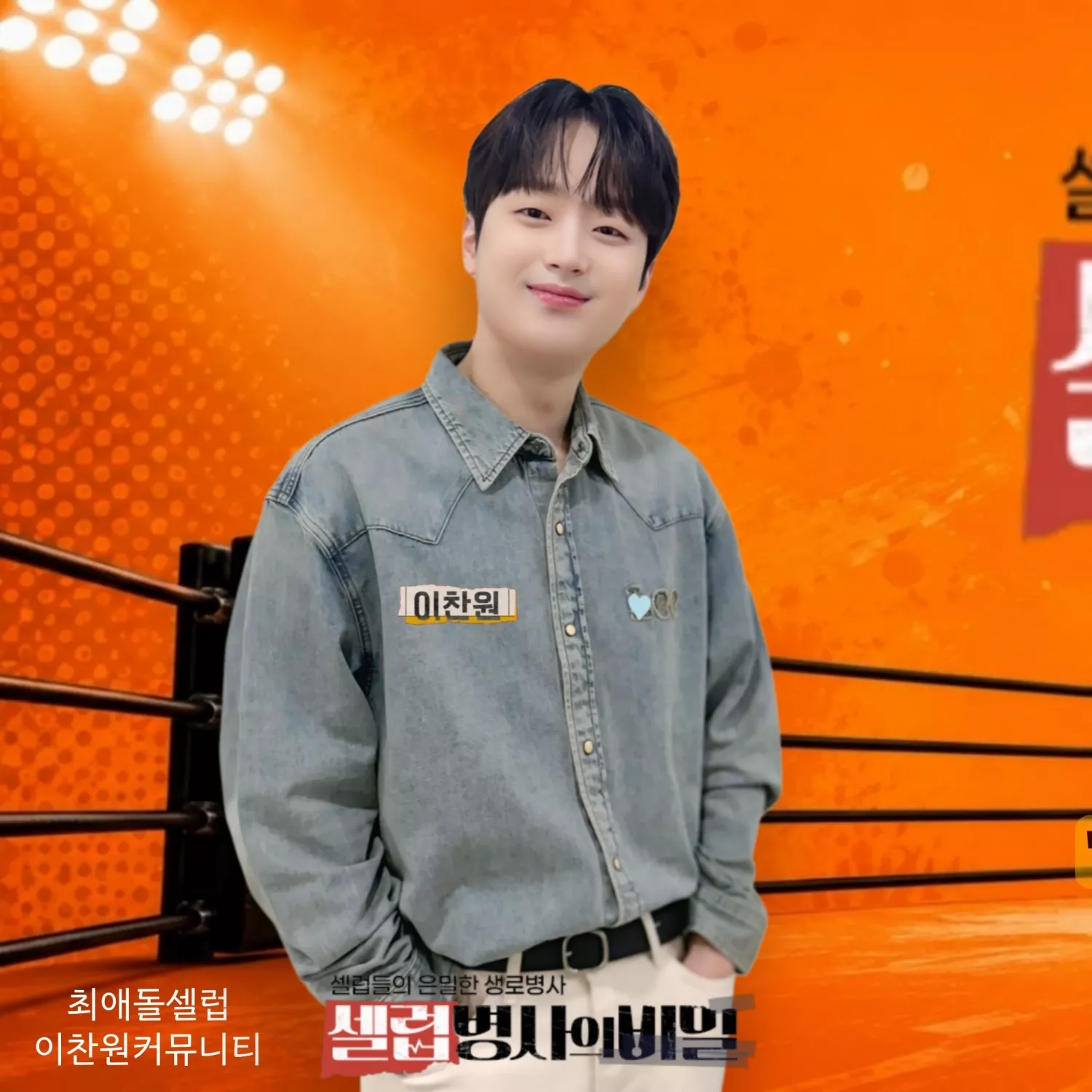 Behind-the-scenes cut of Lee Chanwon