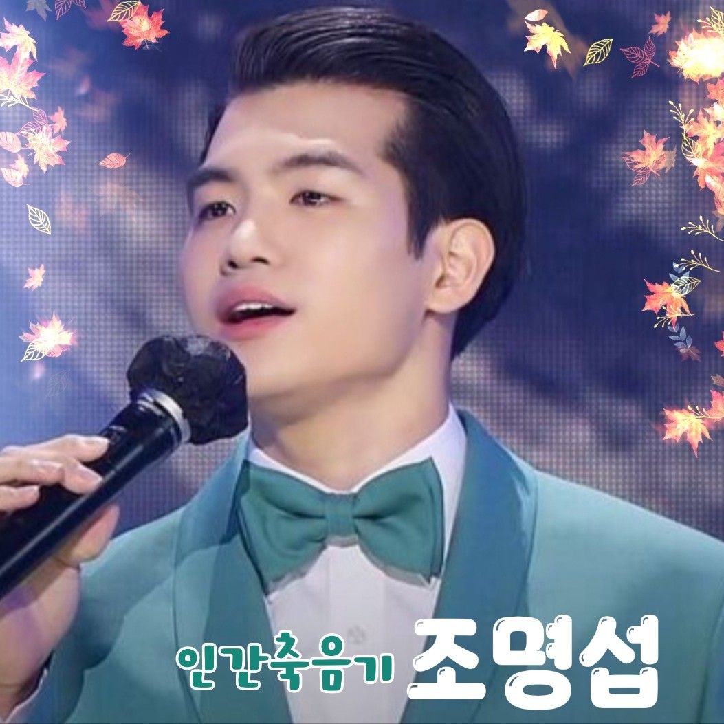 조명섭 최근 활동샷