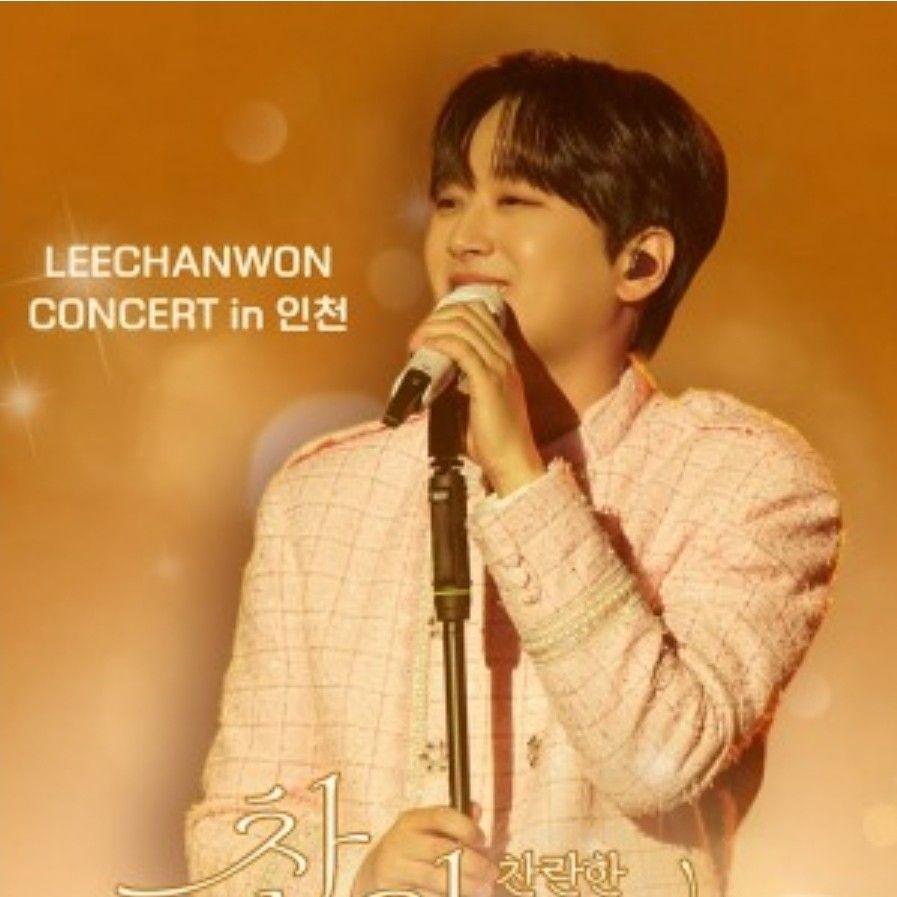 이찬원 팬이 찍은 순간