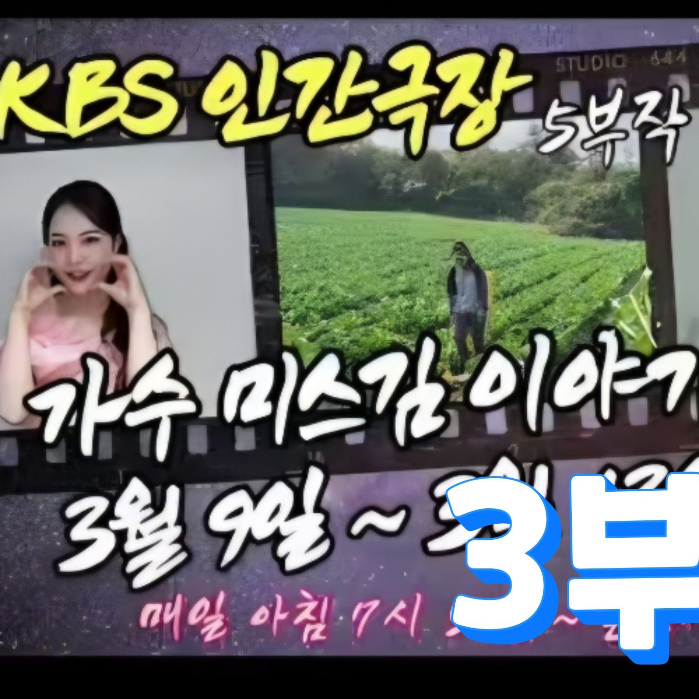 Behind-the-scenes cut of Miss Kim