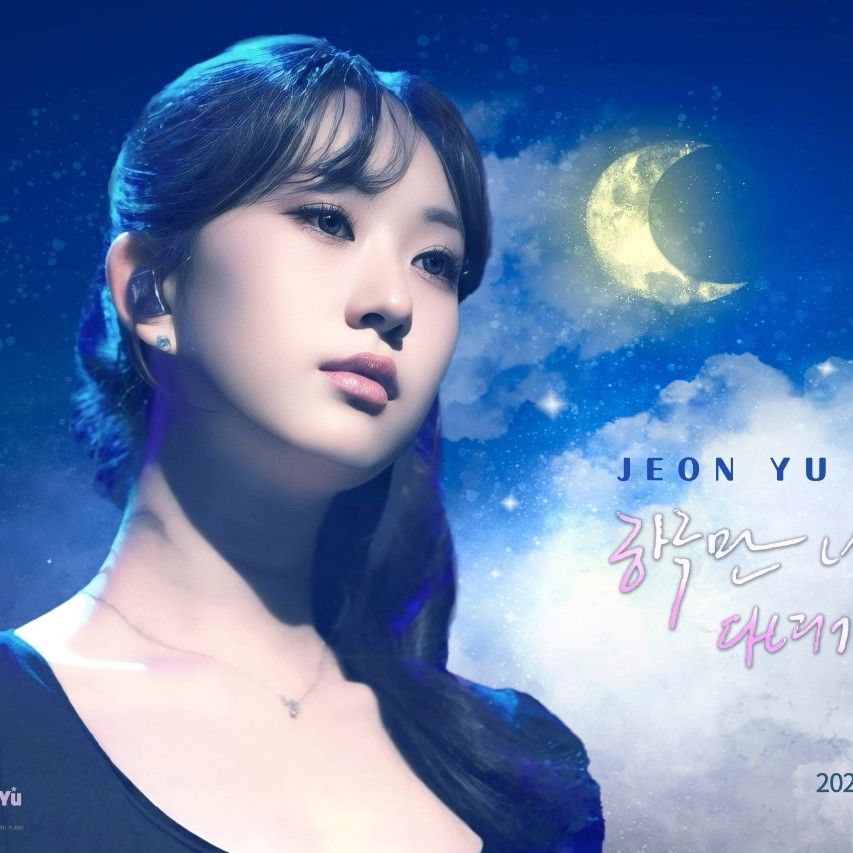 全裕珍的幕后花絮