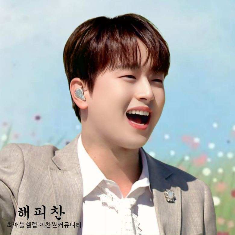 이찬원 최근 활동샷