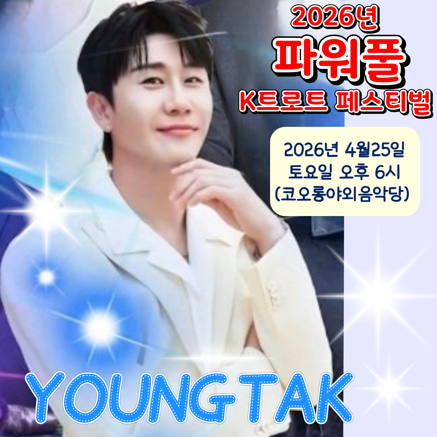 영탁의 비하인드 컷