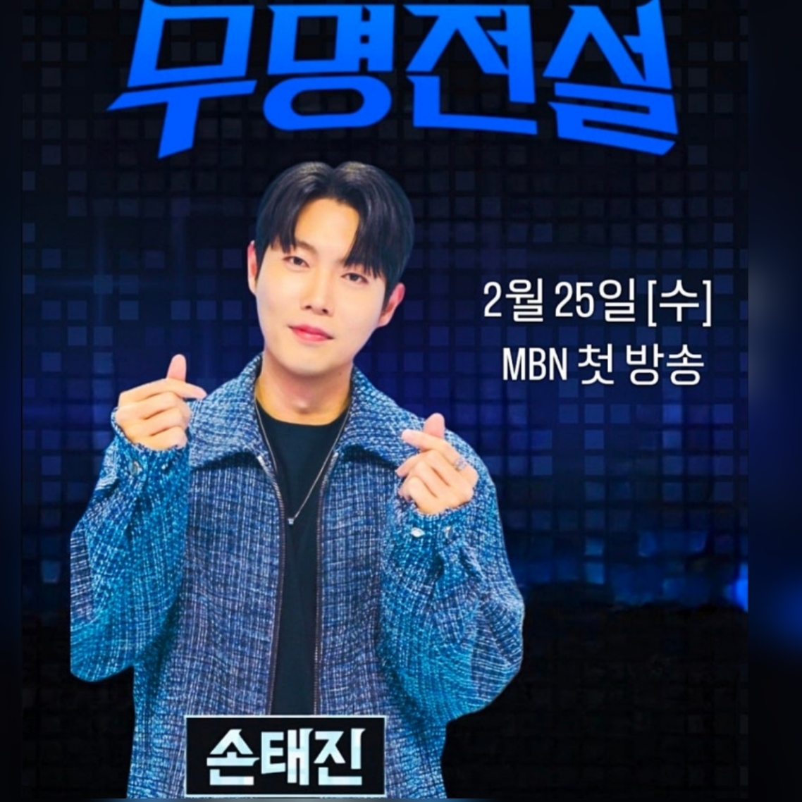 A moment captured by a fan of Son Taejin