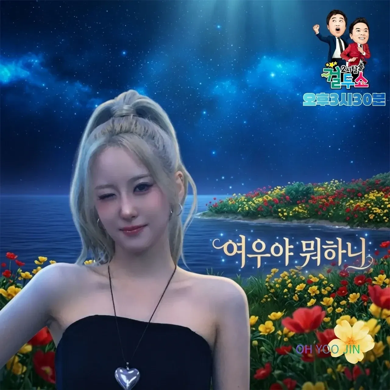 A moment captured by a fan of Oh Yujin