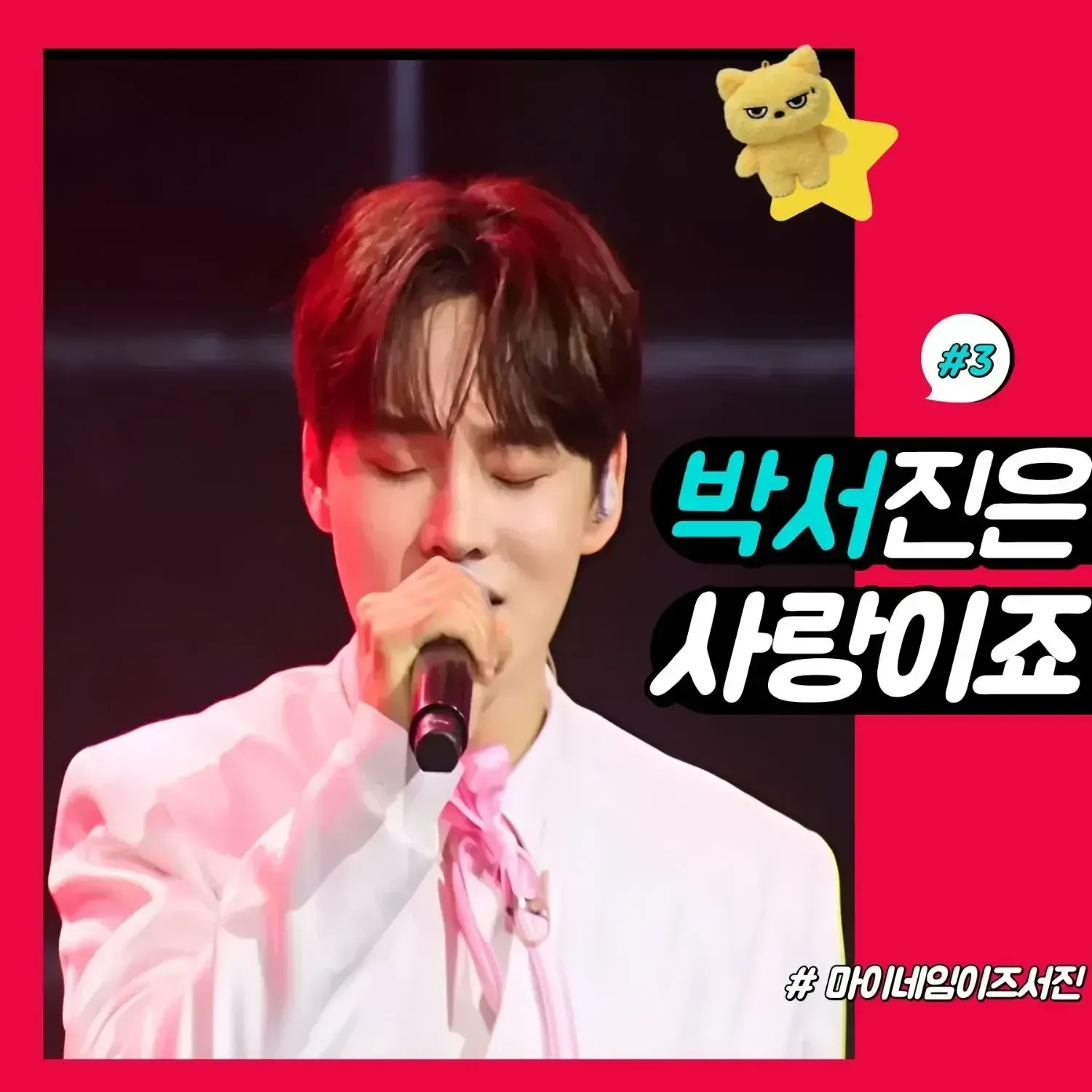 박서진의 비하인드 컷