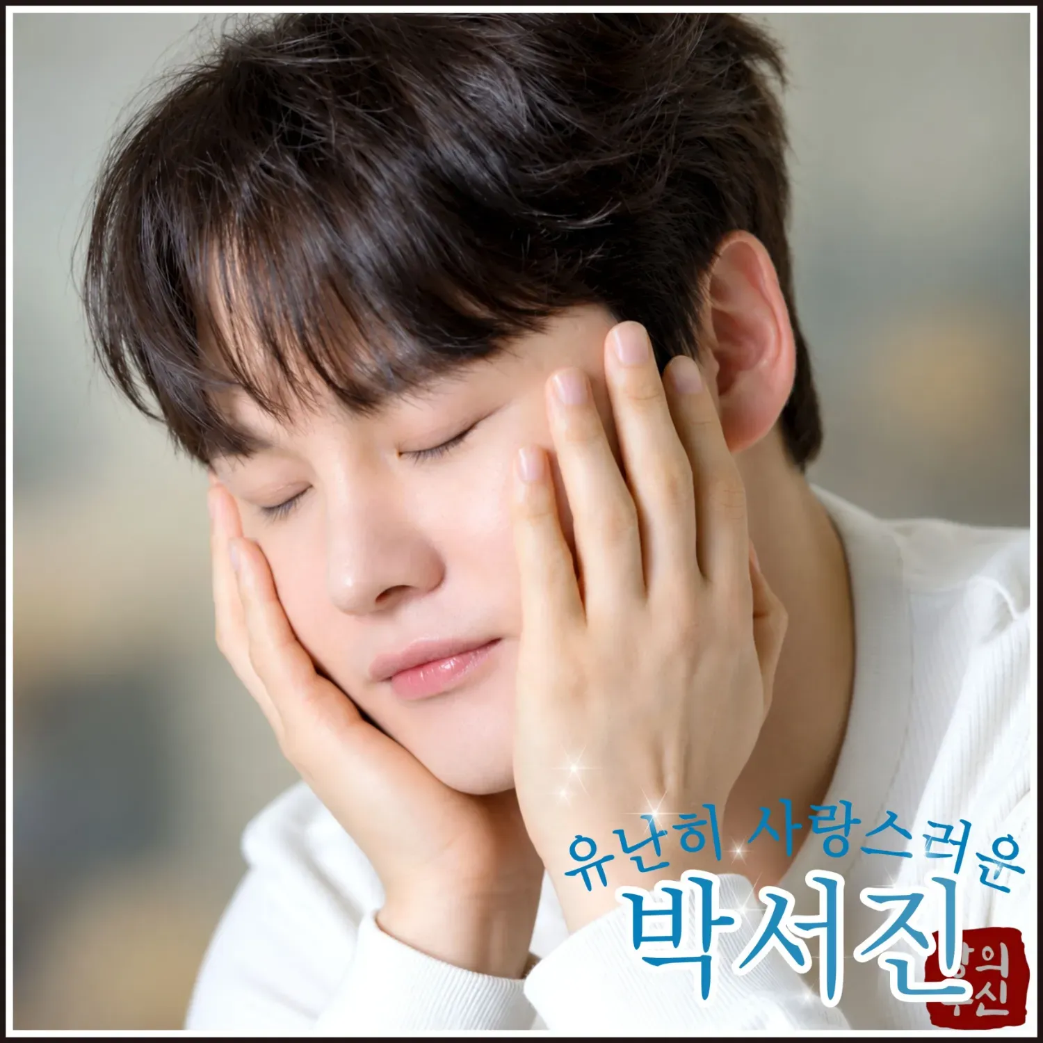 박서진의 최신 사진