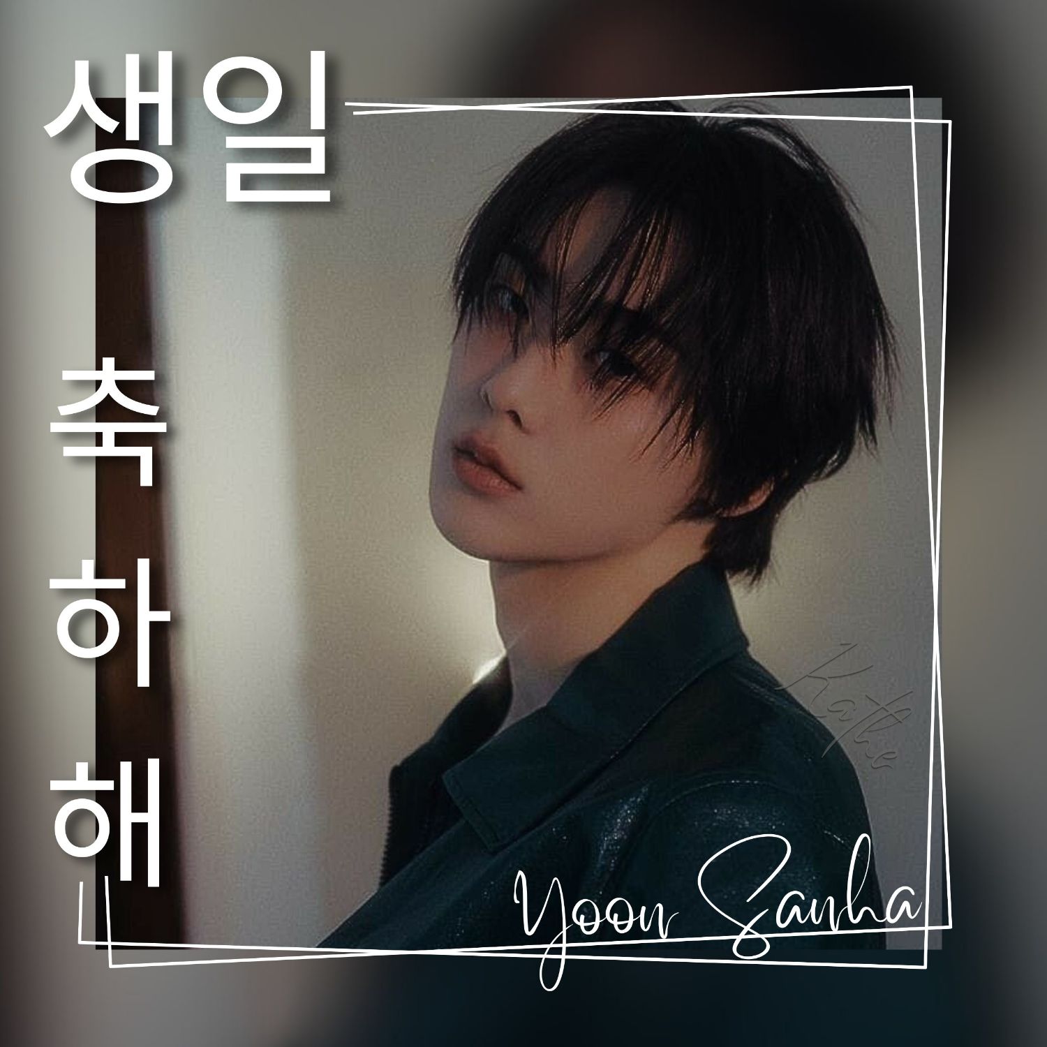 Recent activity shot of Yoon Sanha