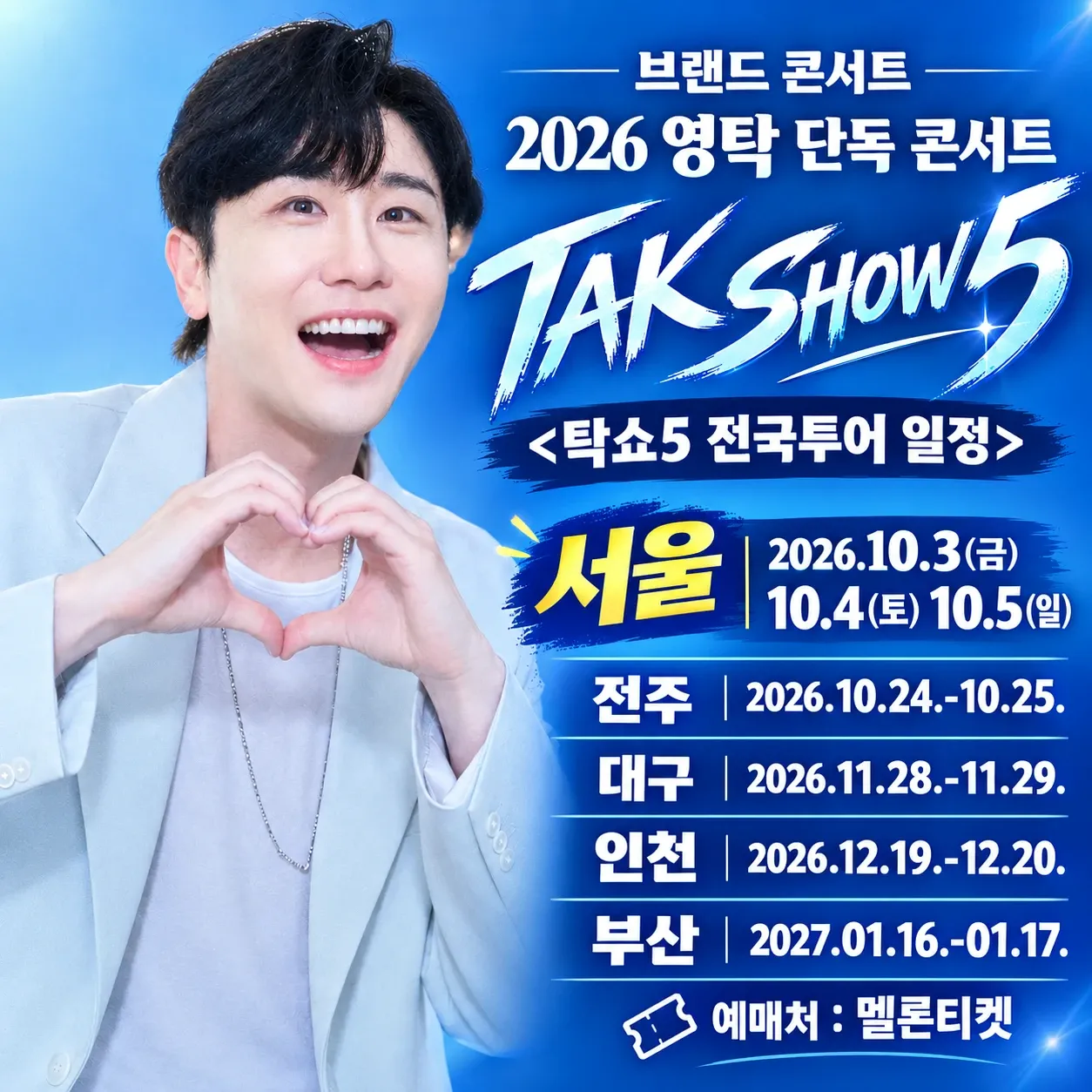 영탁의 최신 사진
