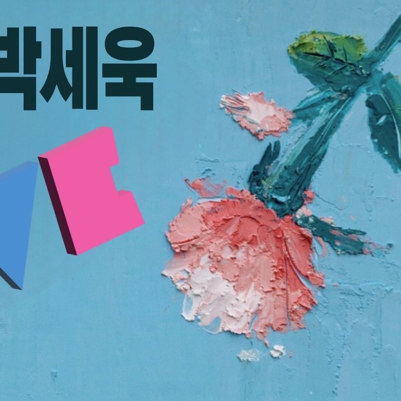 박세욱 최근 활동샷