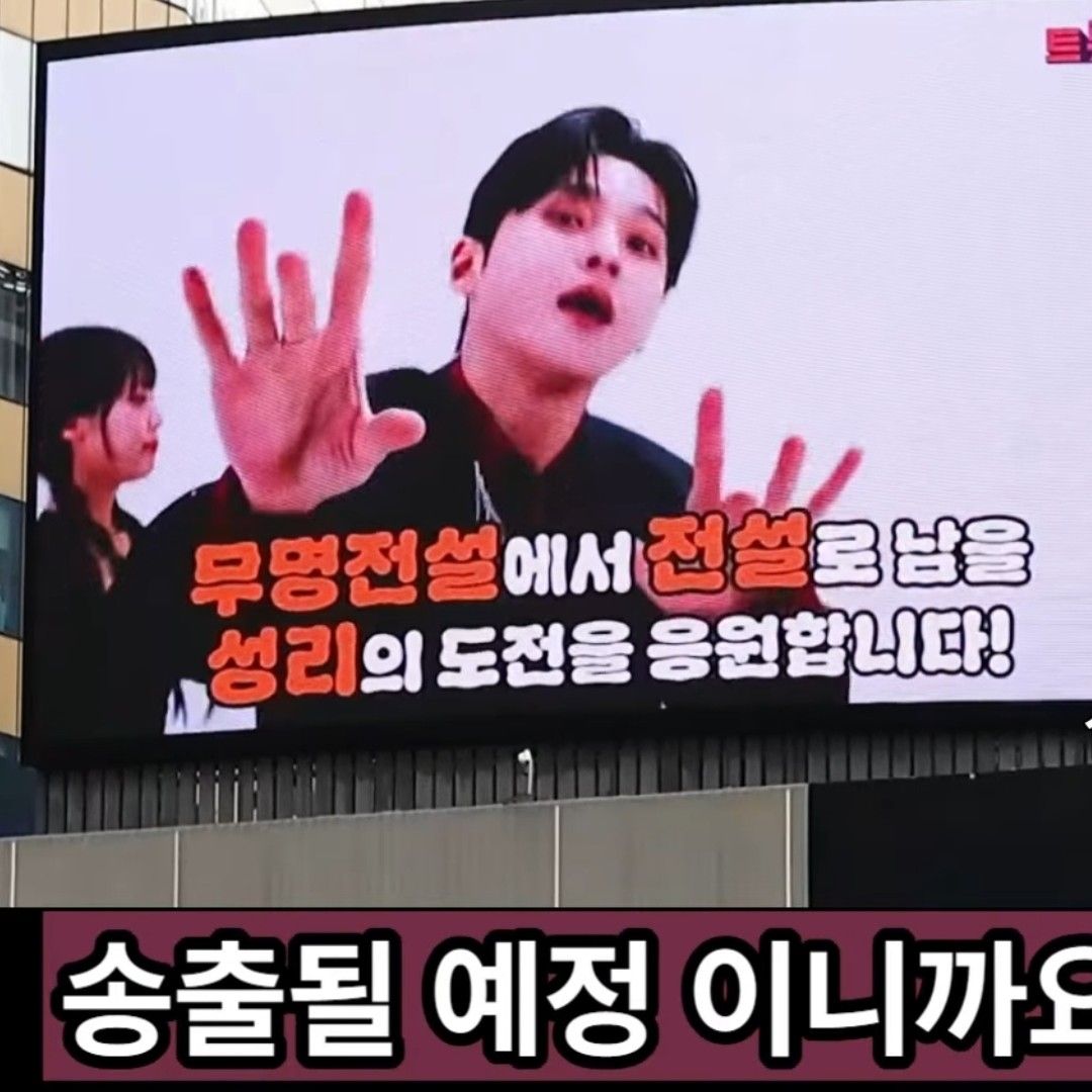 Behind-the-scenes cut of Seong Ri