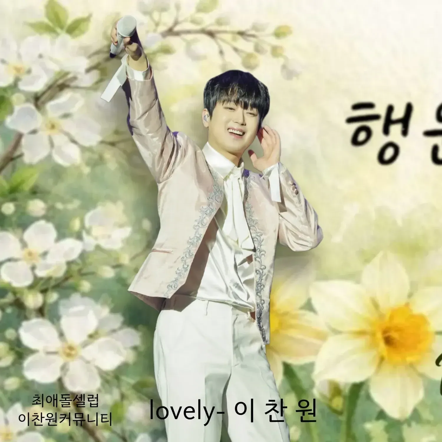 이찬원의 최신 사진