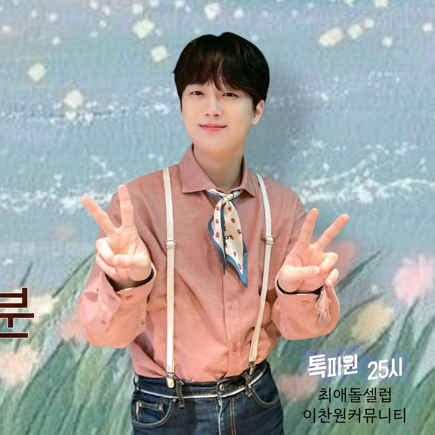 이찬원의 최신 사진