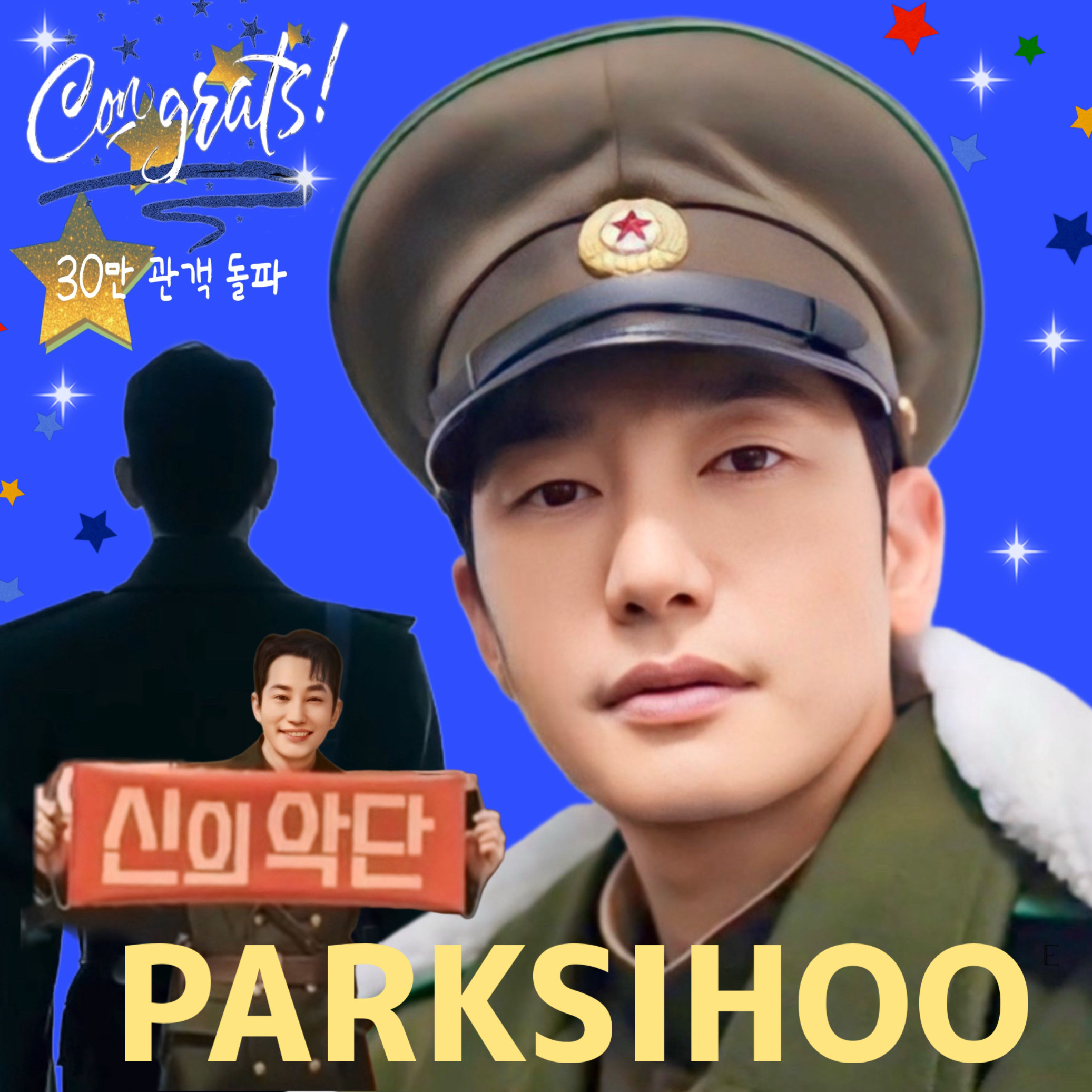 Behind-the-scenes cut of Park Sihoo