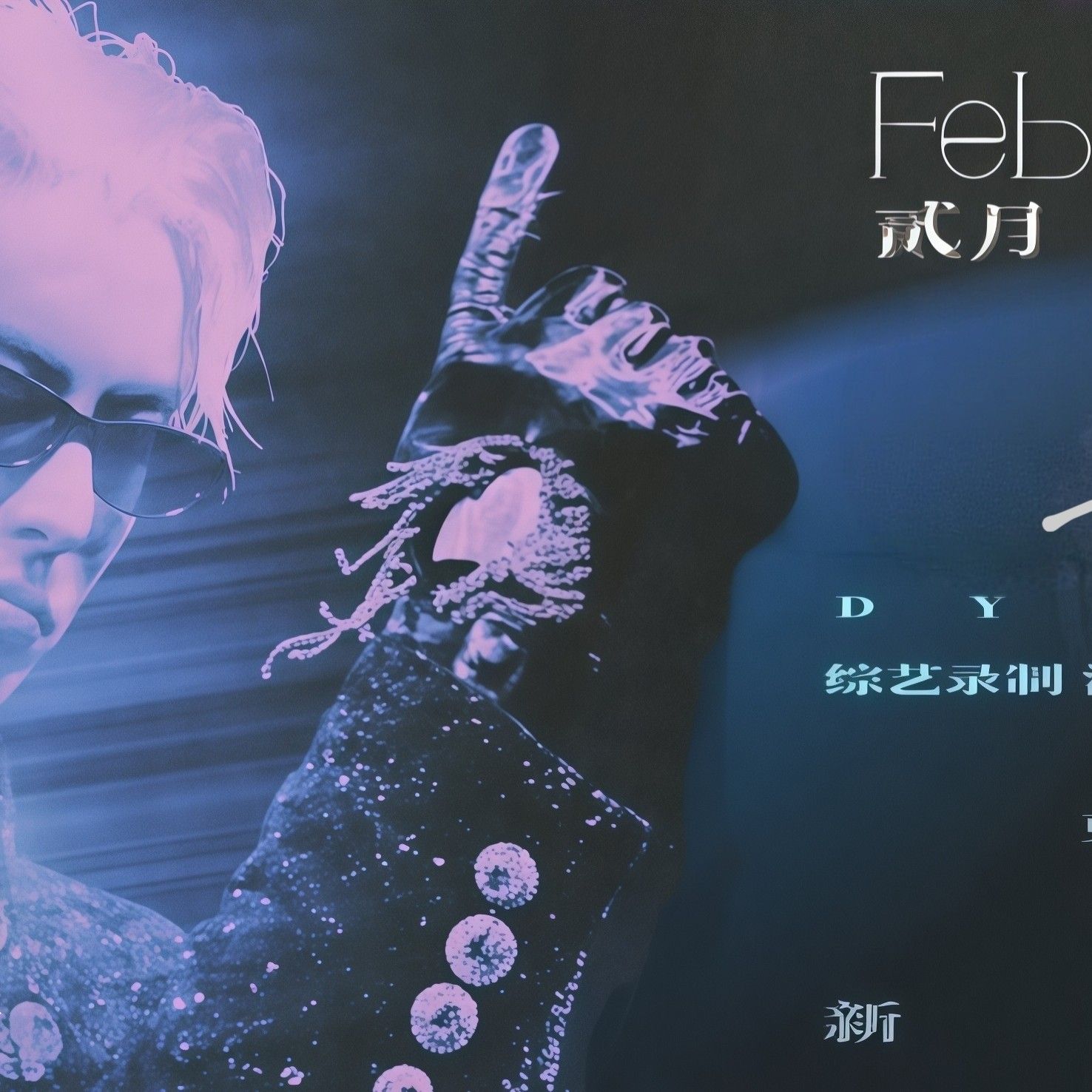 A moment captured by a fan of Dylan Wang