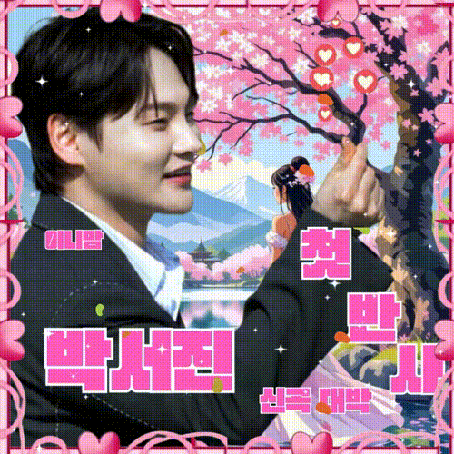 박서진의 비하인드 컷