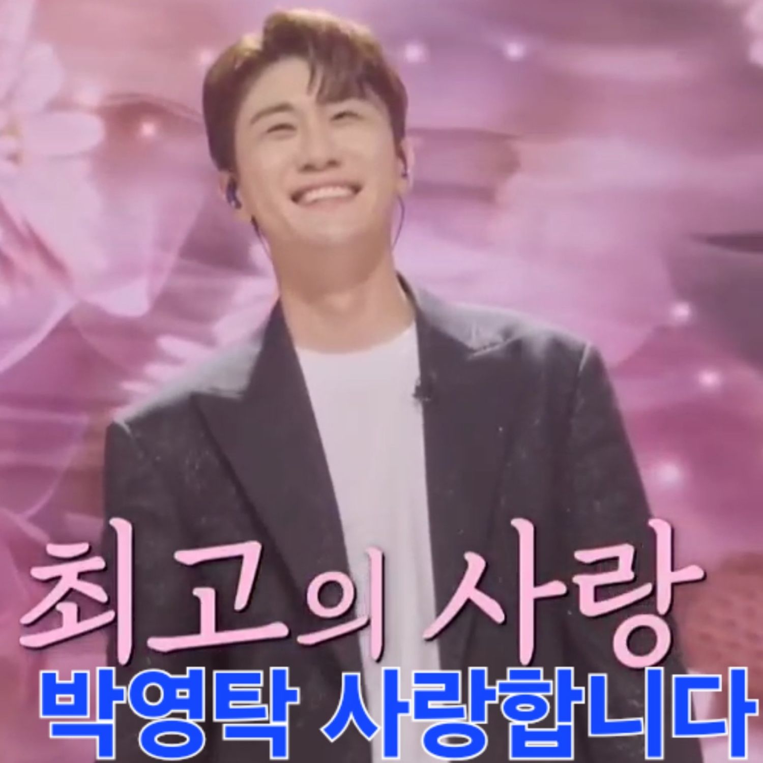 영탁 팬이 찍은 순간