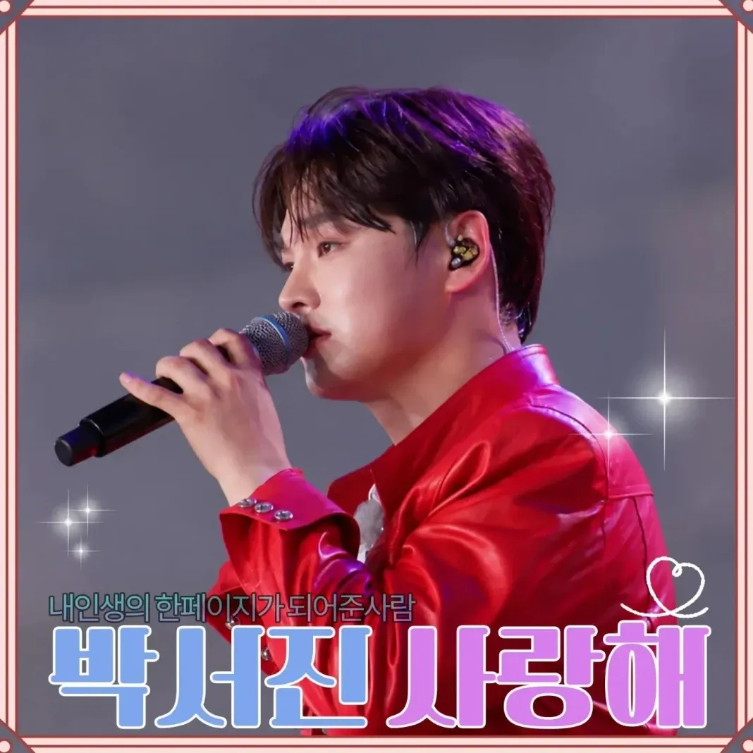 박서진 최근 활동샷