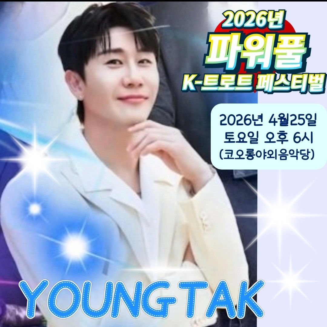 영탁 팬이 찍은 순간