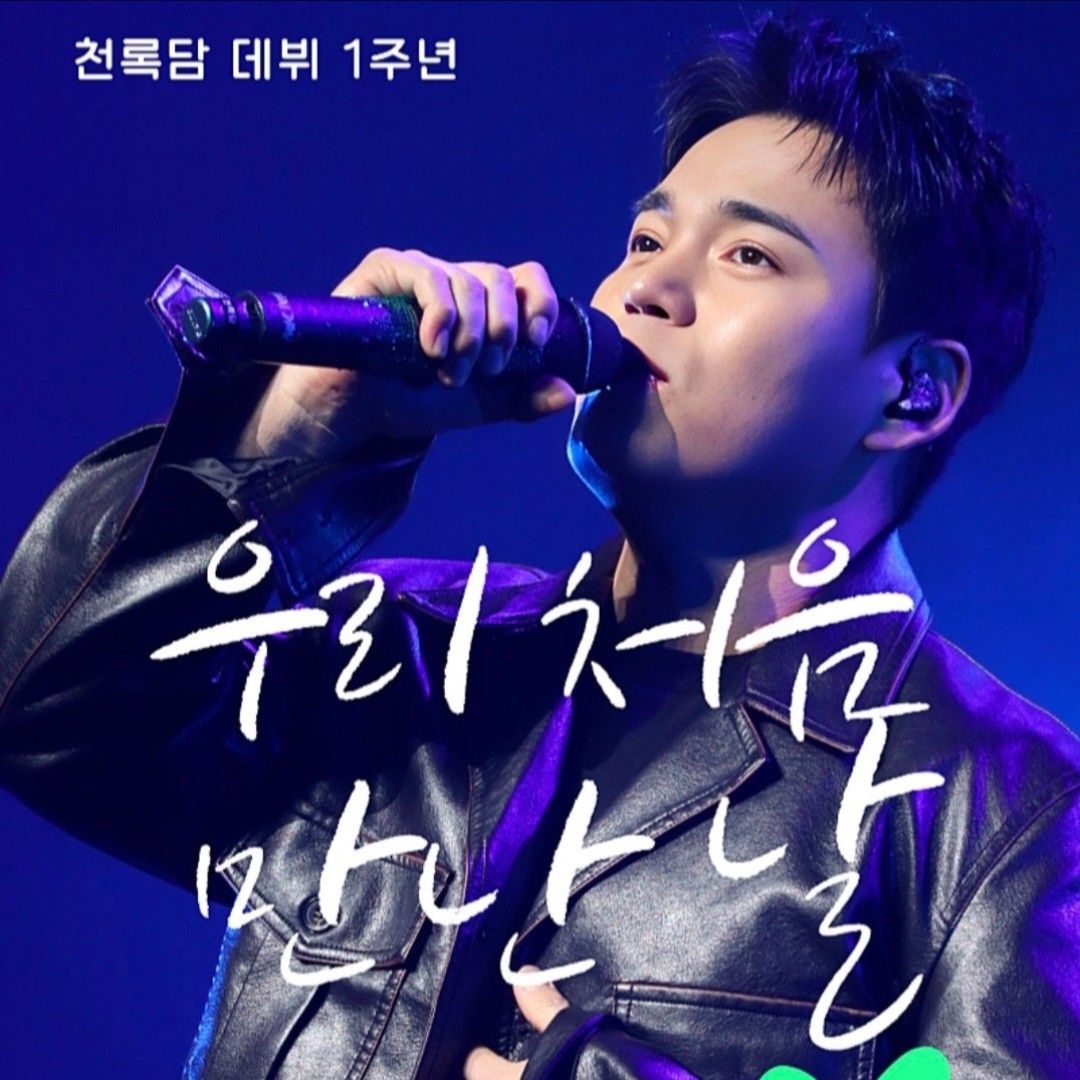 A moment captured by a fan of Cheonrokdam