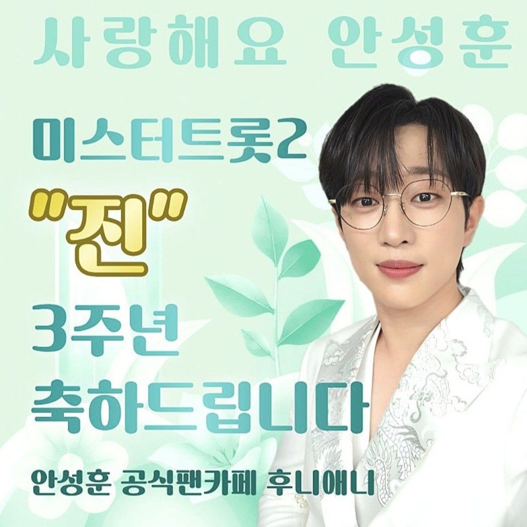 안성훈의 비하인드 컷