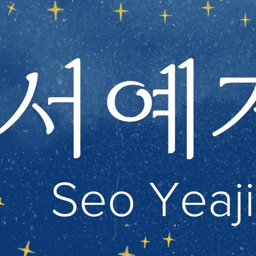 Recent activity shot of Seo Yeaji